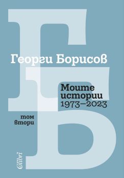 Моите истории 1973 – 2023 - Том 2, Георги Борисов, Колибри, 9786190215172