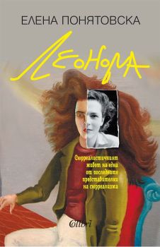 Леонора , Елена Понятовска, Колибри, 9786190215219