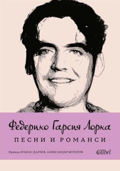 Песни и романси, Федерико Гарсия Лорка, Колибри, 9786190215257