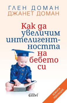 Как да увеличим интелигентността на бебето си, Джанет Доман, Глен Доман, Колибри, 9786190215271