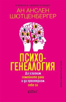 Психогенеалогия - Да изцелим семейните рани и да преоткрием себе си, Ан Анслен Шютценбергер, Колибри, 9786190215479