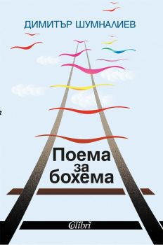 Поема за бохема, Димитър Шумналиев, Колибри, 9786190215493