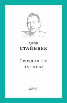 Гроздовете на гнева - твърди корици, Джон Стайнбек, Колибри, 9786190215608