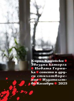 Звездна каторга - Новата Герника, Кирил Кадийски, Колибри, 9786190215691