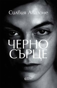 Черно сърце, Силвия Авалоне, Колибри, 9786190215769