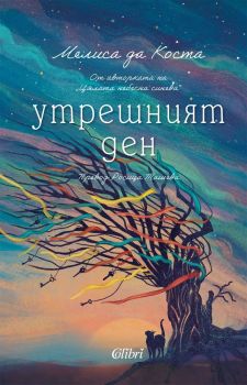 Утрешният ден, Мелиса да Коста, Колибри, 9786190215790
