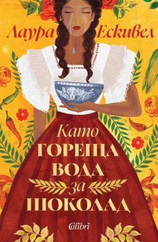 Като гореща вода за шоколад, Лаура Ескивел, Колибри, 9786190215813
