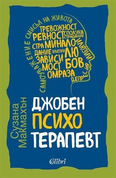 Джобен психотерапевт, Сузана Макмахън, Колибри, 9786190215899