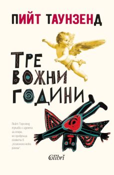 Тревожни години, Пийт Таунзенд, Колибри, 9786190215912