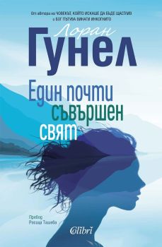Един почти съвършен свят, Лоран Гунел, Колибри, 9786190215936