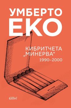 Кибритчета „Минерва“ 1990-2000, Умберто Еко, Колибри, 9786190215950