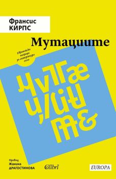 Мутациите, Франсис Кирпс, Колибри, 9786190216018