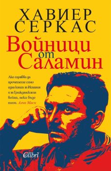 Войници от Саламин, Хавиер Серкас, Колибри, 9786190216063