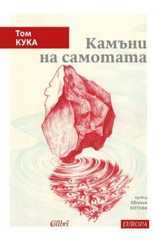 Камъни на самотата, Том Кука, Колибри, 9786190216087