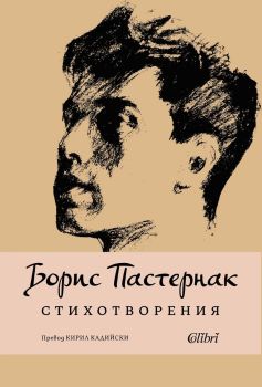 Стихотворения - Борис Пастернак, Борис Пастернак, Колибри, 9786190216100