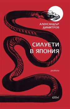Силуети в Япония, Александър Димитров, Колибри, 9786190216179