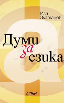 Думи за езика, Иля Златанов, Колибри, 9786190216193