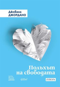 Полъхът на свободата, Джована Джордано, Колибри, 9786190216209