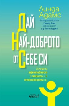 Дай най-доброто от себе си, Линда Адамс, Колибри, 9786190216230