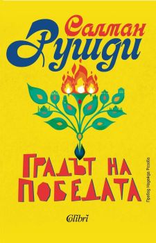 Градът на победата, Салман Рушди, Колибри, 9786190216254