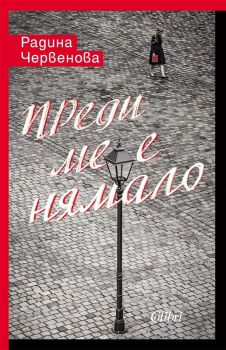 Преди ме е нямало, Радина Червенова, Колибри, 9786190216278