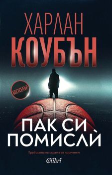 Пак си помислѝ, Харлан Коубън, Колибри, 9786190216308