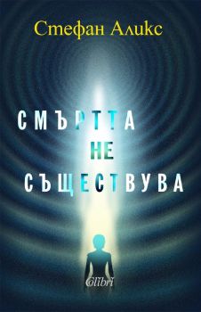 Смъртта не съществува, Стефан Аликс, Колибри, 9786190216322