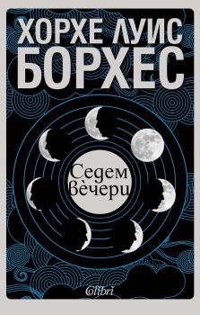Седем вечери , Хорхе Луис Борхес, Колибри, 9786190216346