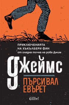 Джеймс, Пърсивал Евърет, Колибри, 9786190216469