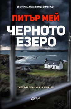 Черното езеро, Питър Мей, Колибри, 9786190216797
