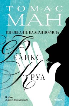 Изповедите на авантюриста Феликс Крул, Томас Ман, Колибри, 9786190217169
