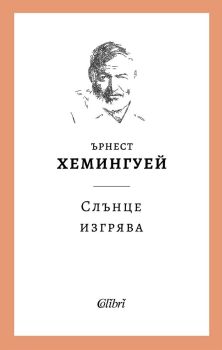 Слънце изгрява, Ърнест Хемингуей, Колибри, 9786190217398