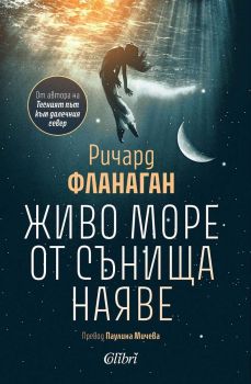 Живо море от сънища наяве, Ричард Фланаган, Колибри, 9786190217855