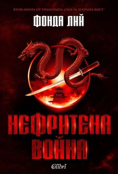 Нефритена война, Фонда Лий, Колибри, 9786190218098