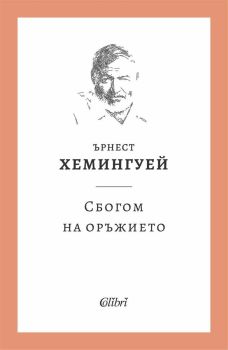 Сбогом на оръжието, Ърнест Хемингуей, Колибри, 9786190218296
