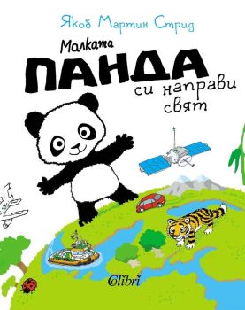 Малката панда си направи свят, Якоб Мартин Стрид, Колибри, 9786190218319