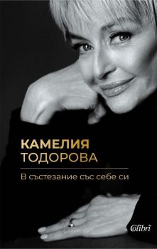 В състезание със себе си