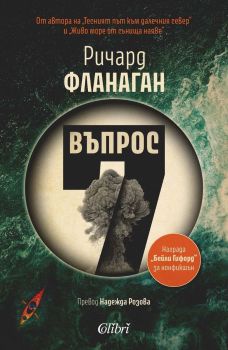 Въпрос 7, Ричард Фланаган, Колибри, 9786190219231