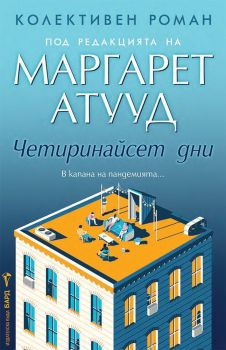 Четиринайсет дни
