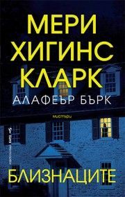 Близнаците , Мери Хигинс Кларк, Алафеър Бърк, Бард, 9786190303244