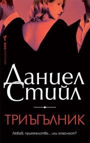 Триъгълник , Даниел Стийл, Бард, 9786190303268