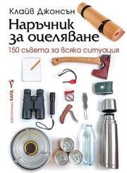 Наръчник за оцеляване, Клайв Джонсън, Бард, 9786190303275