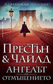 Ангелът на отмъщението, Дъглас Престън, Линкълн Чайлд, Бард, 9786190303282