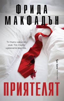 Приятелят, Фрида Макфадън, Бард, 9786190303312