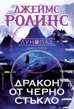 Дракон от черно стъкло, Джеймс Ролинс, Бард, 9786190303336