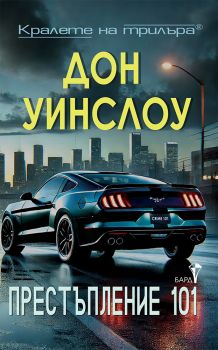Престъпление 101, Дон Уинслоу, Бард, 9786190303350