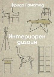 Интериорен дизайн, Фрида Рамстед, Бард, 9786190303374