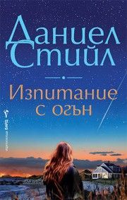 Изпитание с огън, Даниел Стийл, Бард, 9786190303435