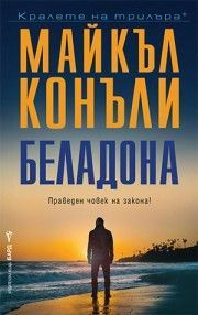 Беладона - Майкъл Конъли, Майкъл Конъли, Бард, 9786190303602
