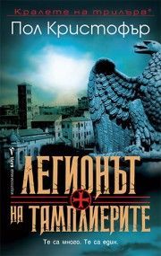 Легионът на тамплиерите, Пол Кристофър, Бард, 9786190303671